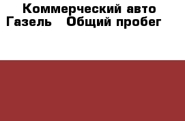 Коммерческий авто Газель › Общий пробег ­ 270 000 › Объем двигателя ­ 2 800 › Цена ­ 380 000 - Оренбургская обл., Новотроицк г. Авто » Спецтехника   . Оренбургская обл.,Новотроицк г.